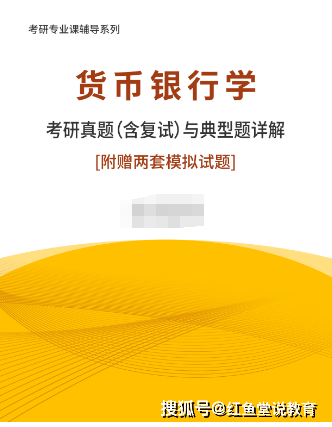 货币银行学考研真题（含复试）与典型题详解[附赠两套模拟试题]