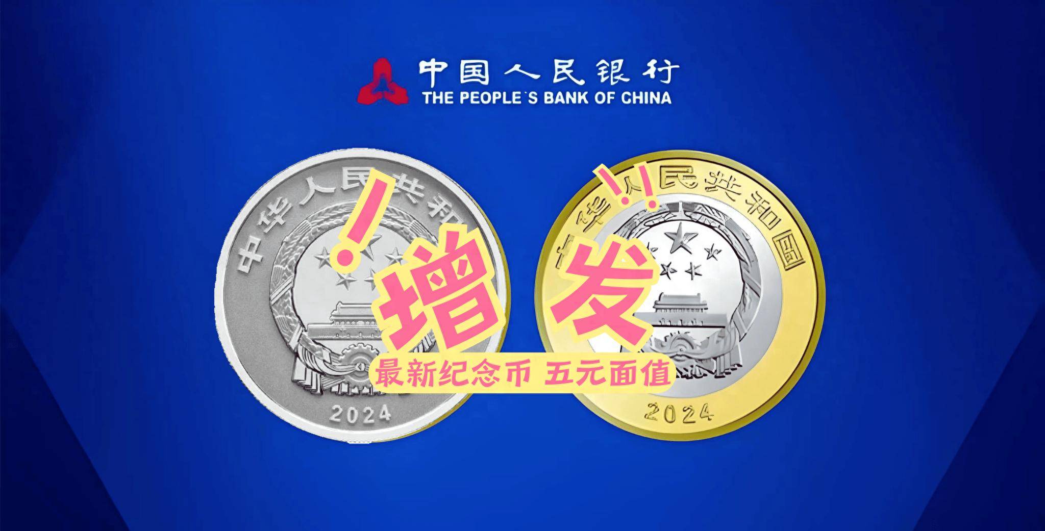 又来了！纪念币增发，5元面值，运动会题材值得约吗？