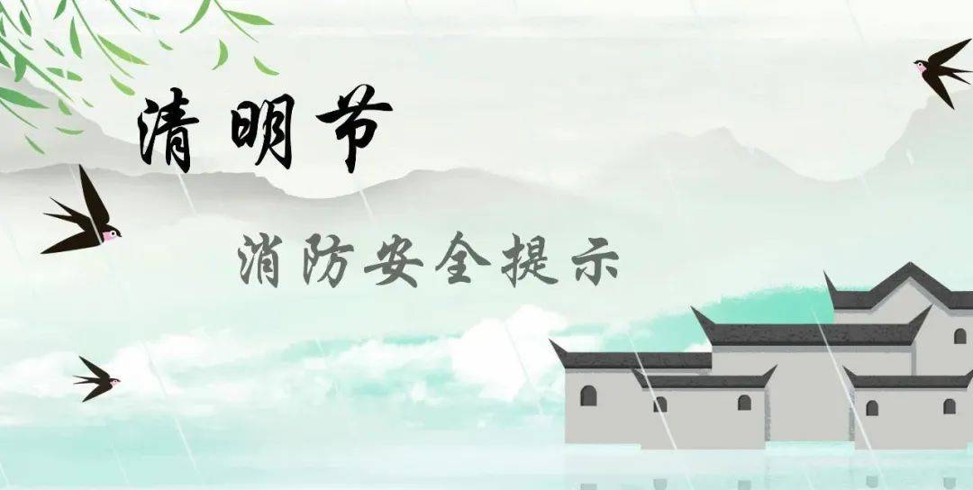 【清明节安全提示】祭扫篇——文明祭祀，平安清明
