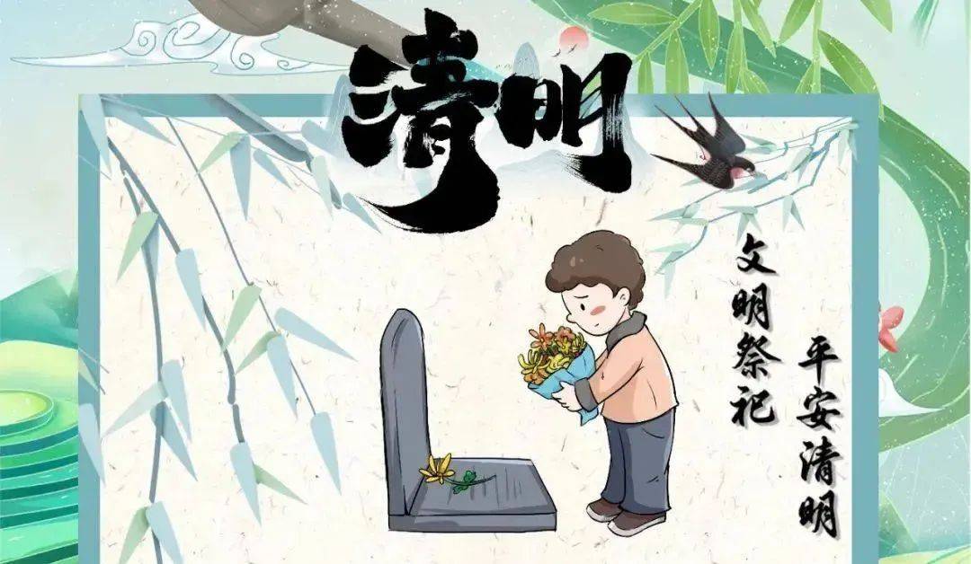 【清明节安全提示】祭扫篇——文明祭祀，平安清明
