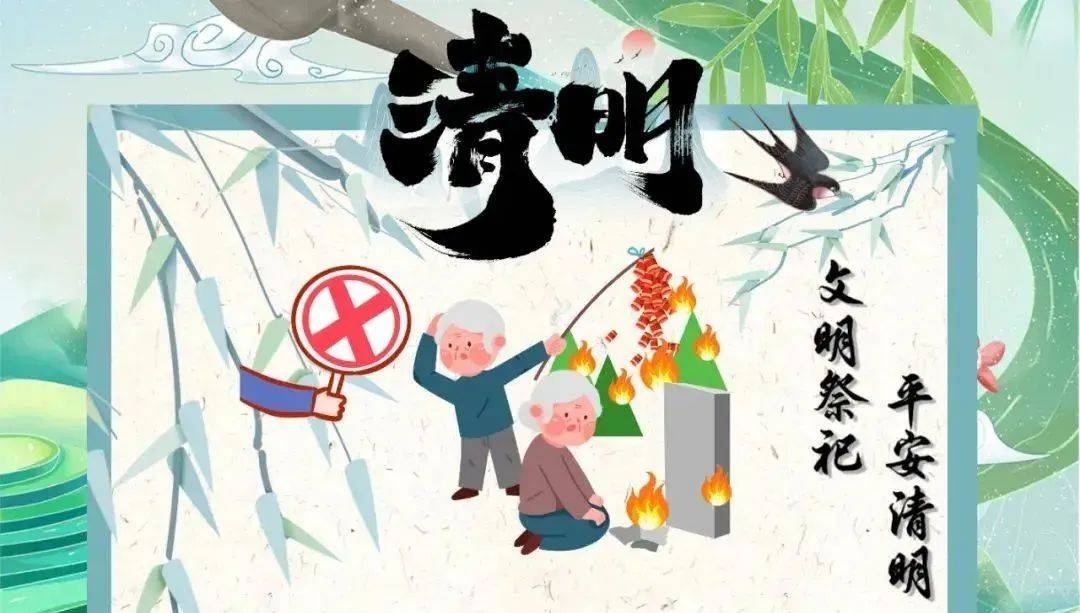 【清明节安全提示】祭扫篇——文明祭祀，平安清明