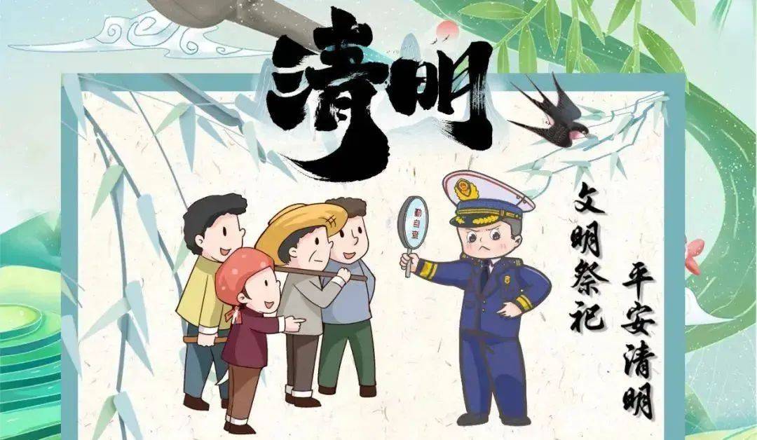 【清明节安全提示】祭扫篇——文明祭祀，平安清明