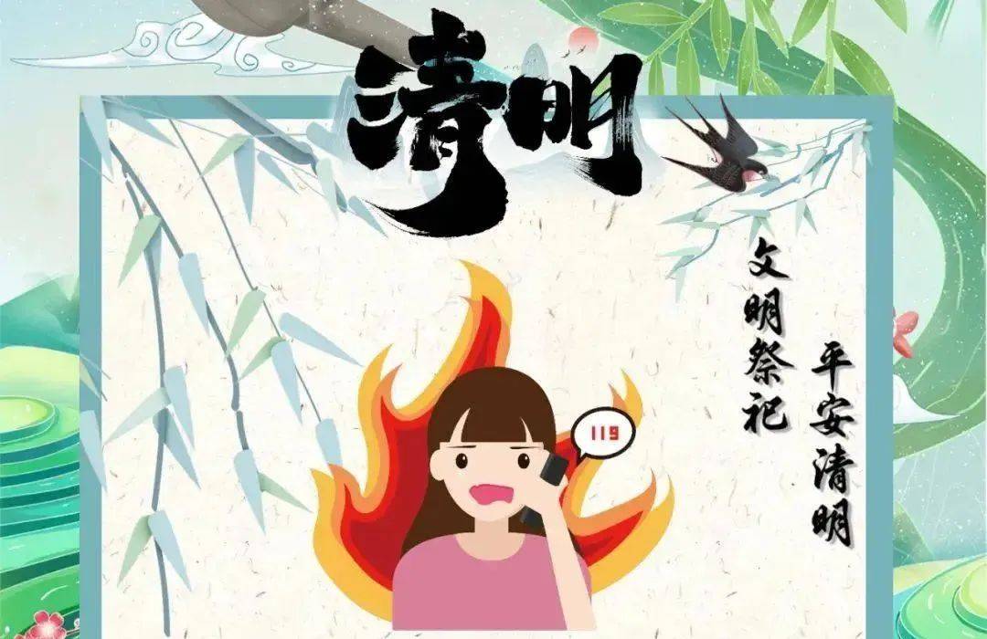 【清明节安全提示】祭扫篇——文明祭祀，平安清明