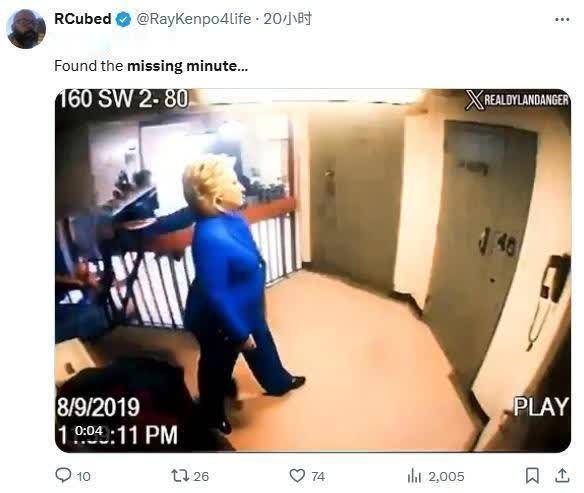 “萝莉岛主”爱泼斯坦身亡当晚监控公开，却离奇中断一分钟？网友脑洞大开：希拉里的镜头被删了！