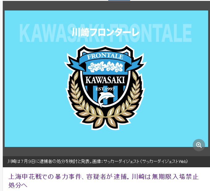 川崎前锋回应申花球迷被打事件：无限期禁止嫌疑人入场观赛