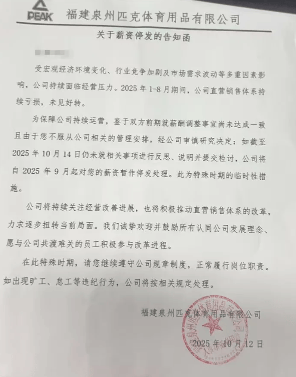 风波再起！匹克“集体降薪”后，拒绝降薪者不写检讨就停薪？