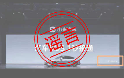 “小米汽车SOS 1秒接通 不含排队时间” 李肖爽回应:造谣诋毁
