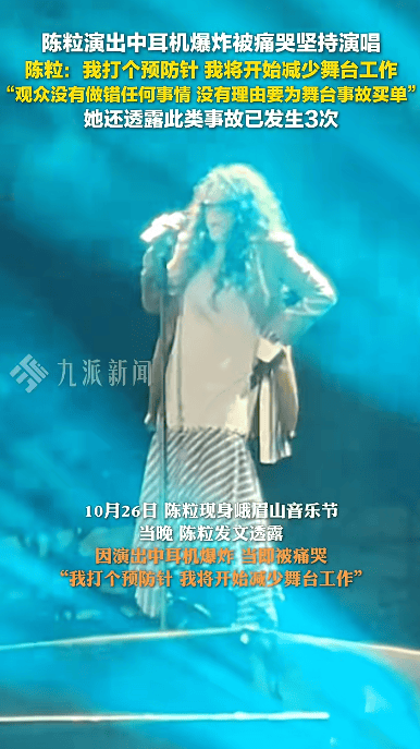 歌手陈粒演出中耳机爆炸，发文称“将开始减少舞台工作”，透露此类事故已发生3次