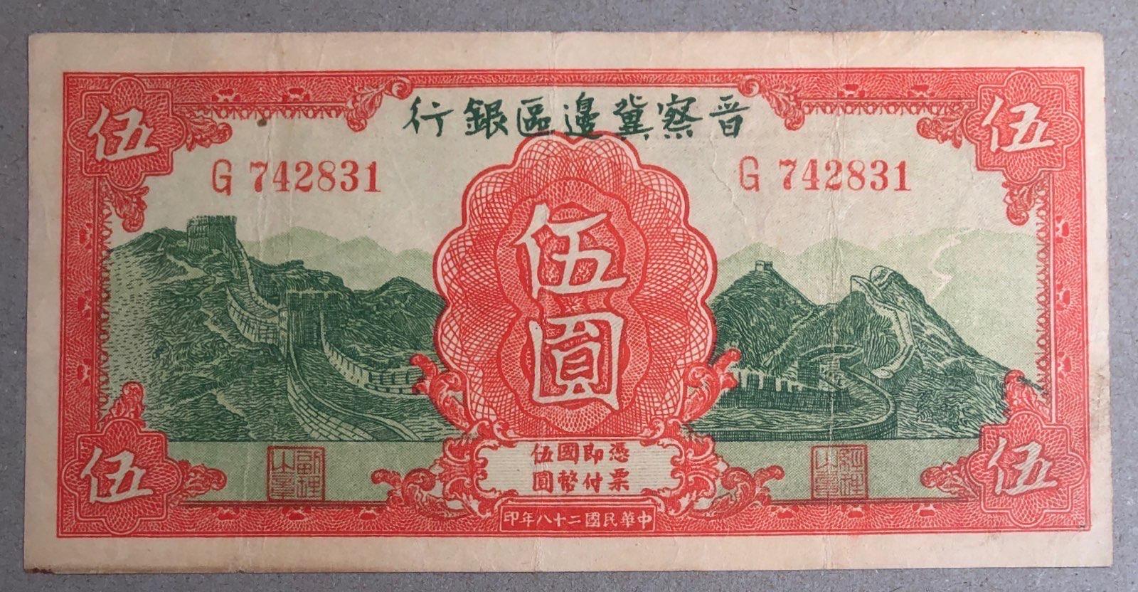 边区币(边区币哪家珍贵)