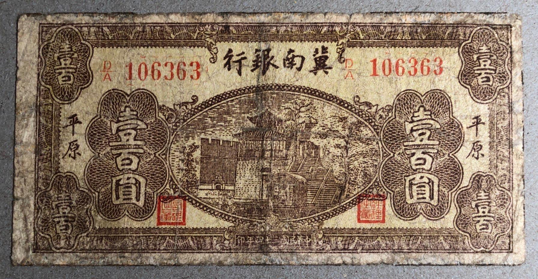 边区币(边区币哪家珍贵)