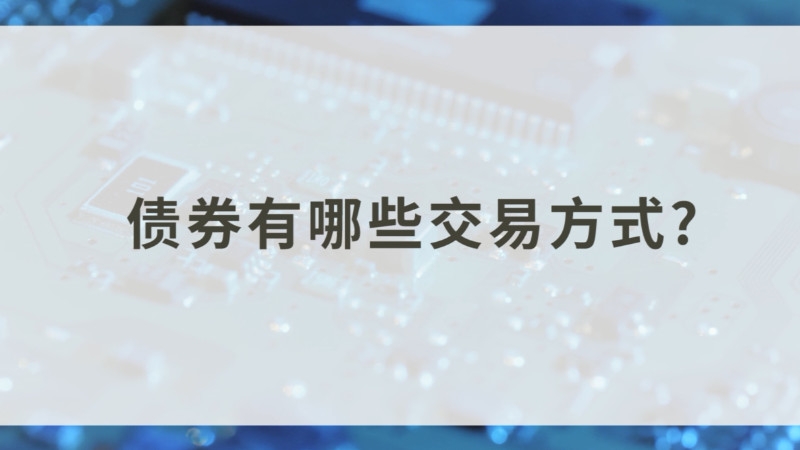 债券交易方式(债券交易方式可分为)
