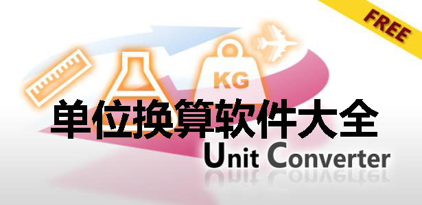 换算软件(冷媒换算软件)