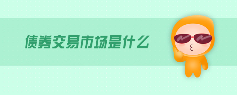 债券交易的客体(债券的交易形式有哪些)