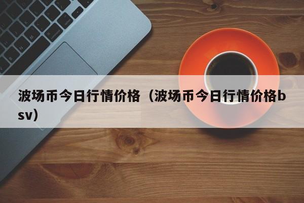 波场币价格(波场币最低价格)