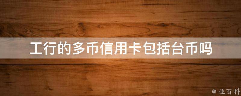 货币转换手续费(货币兑换手续费怎么算的)