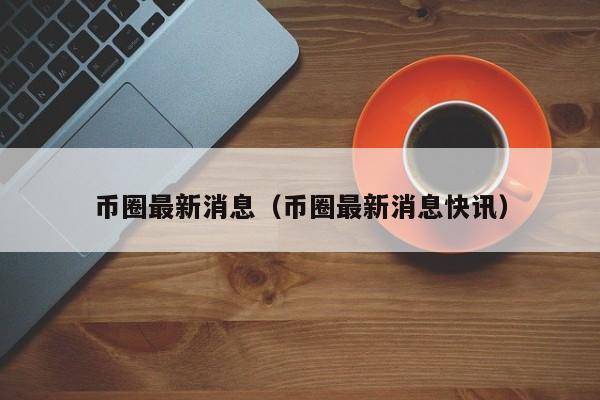 关于点币网的信息
