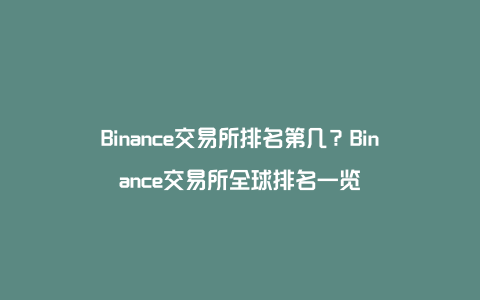 binance交易所(Binance交易所网页版)