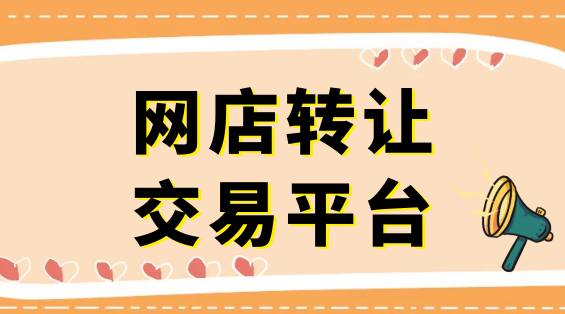 网店交易网(正规网店交易平台)