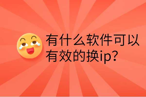 国内换ip软件(换ip的正规软件)