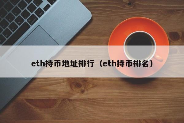 eth收币地址(eth提币地址怎么写)