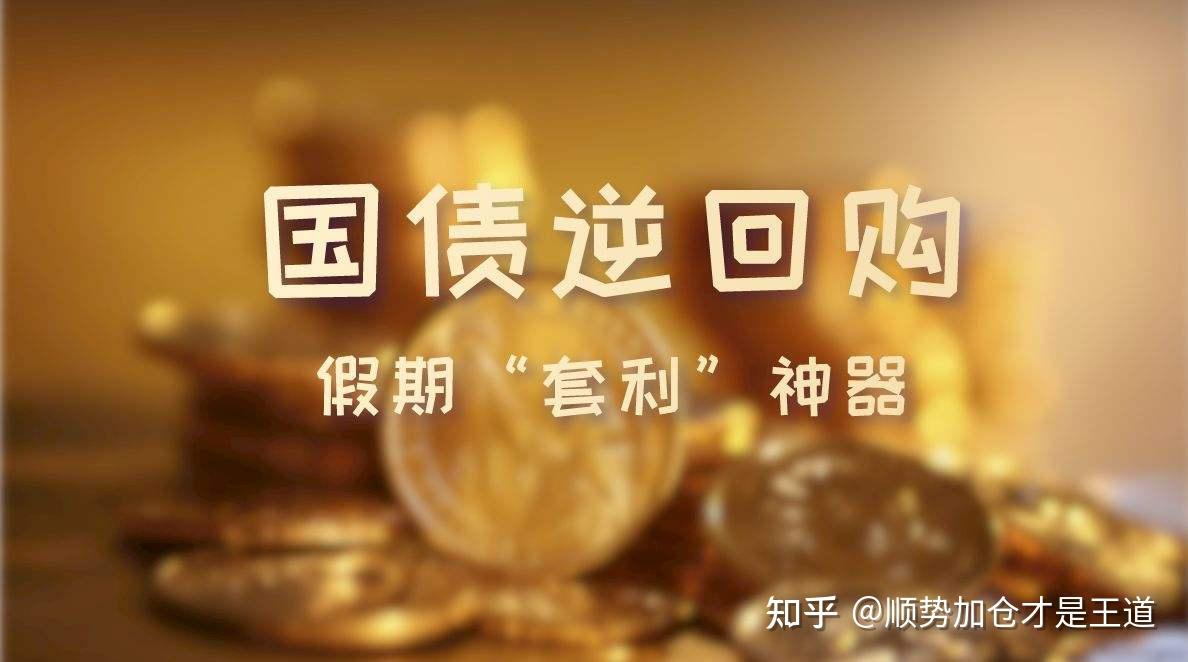 债券回购交易(债券回购交易更多的是有 的属性)