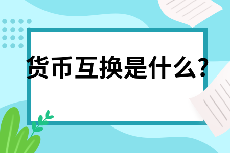 货币掉期(货币掉期的主要功能是解决客户资产负债的货币错配问题)