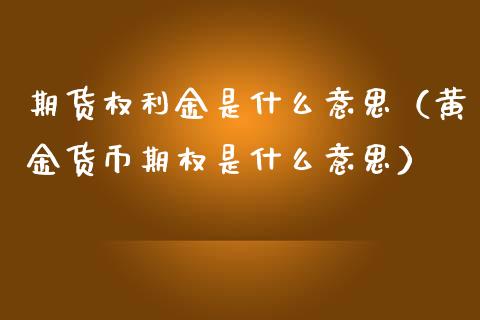 货币期权交易(货币期权交易的操作方法)