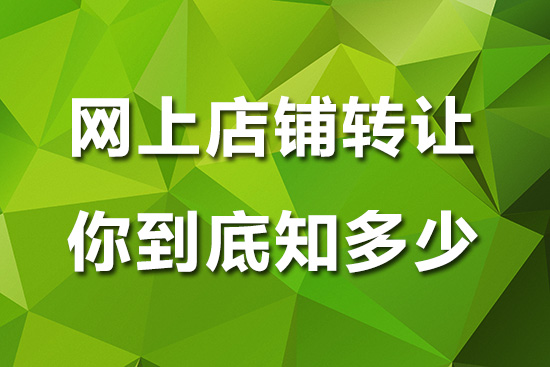 网店交易网(网店店铺交易)