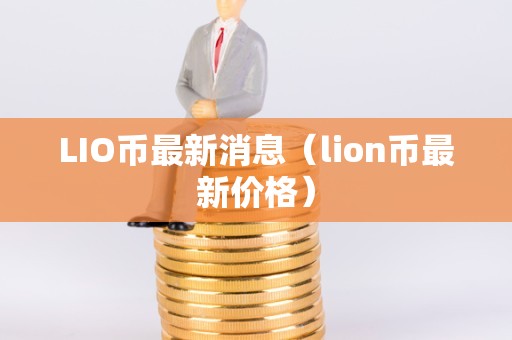 币圈最新消息(币圈最新消息快讯实时)