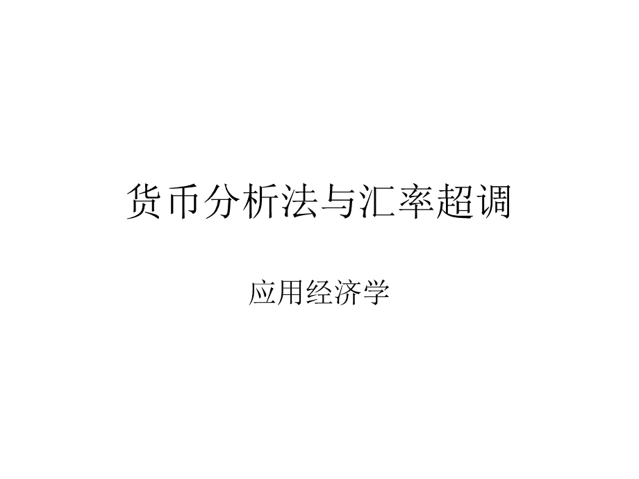 货币分析(货币分析法研究的是货币供求失衡对什么差额的影响)